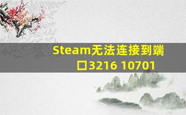 Steam无法连接到端口3216 10701